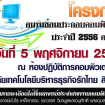 โครงการอบรมซ่อมประกอบคอมพิวเตอร์ ครั้งที่ 1/2556 (5 พ.ย. 2556)