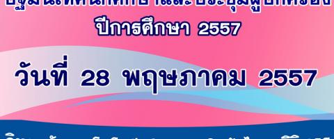 ปฐมนิเทศนักศึกษาใหม่ ปีการศึกษา 2557