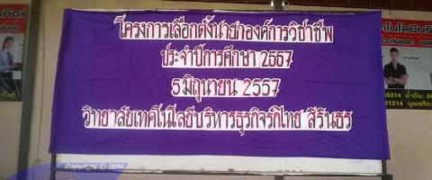 โครงการเลือกตั้งองค์การนายกวิชาชีพ ประจำปีการศึกษา 2557